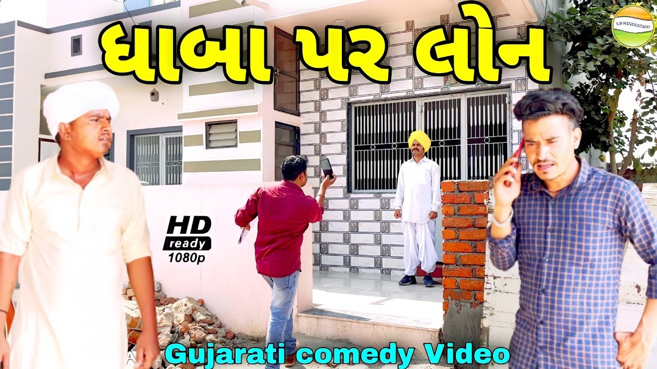 કાકા-ભત્રીજાએ કરી મોટી લોન//Gujarati Comedy Video//કોમેડી વીડીયો SB HINDUSTANI