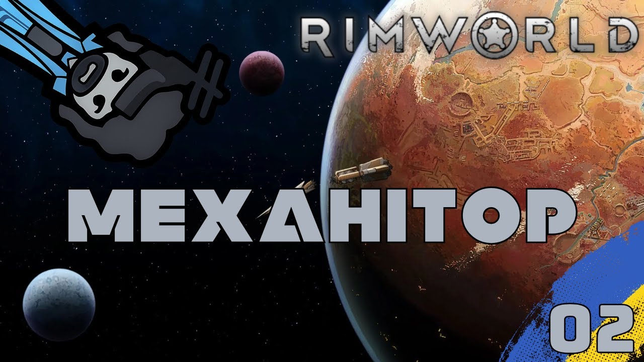 МЕХАНІТОР | RIMWORLD УКРАЇНСЬКОЮ| СТРІМ🔴 | 02  #ігриукраїнською #rimworld
