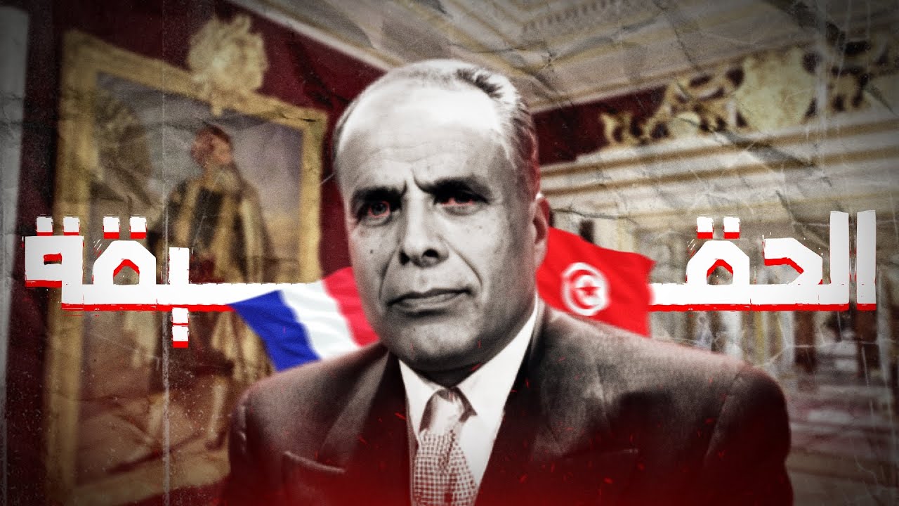 علاش التوانسة يكرهو بورڨيبة...؟
