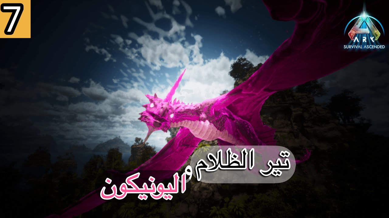 ارك الفوضى التحديث الاخير لعب فينا 7# | Ark primal chaos