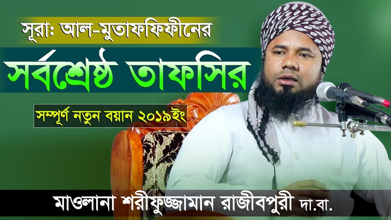 হালাল ব্যবসার ফজিলত | Maulana Sharifuzzaman Rajibpuri Bangla Waz 2019