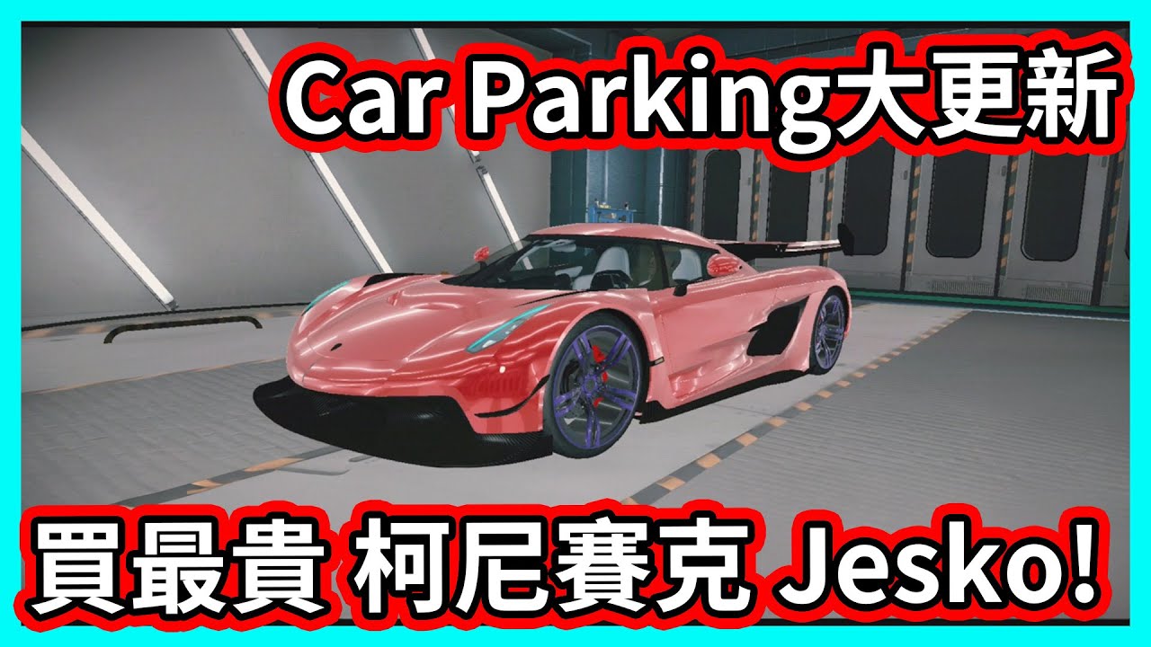 【阿航】Car Parking大更新 買最貴 柯尼賽克 Jesko! | Car Parking Multiplayer