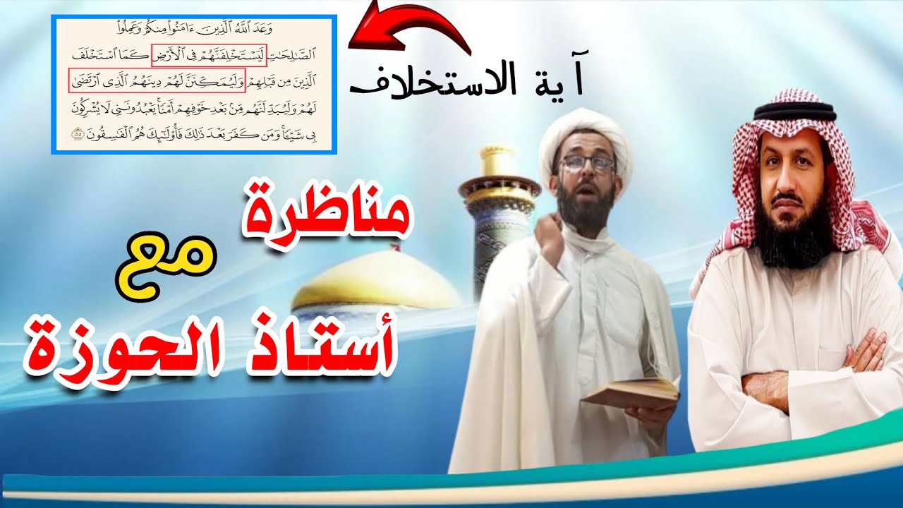مناظرة مثيرة مع أنور التميمي حول آية الاستخلاف