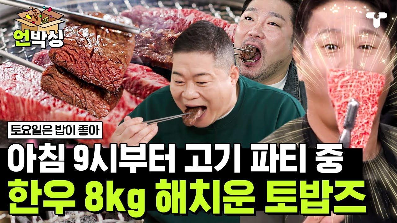 [#토밥좋아]  아침 고기는 진리✨ 1만 원대 갓성비 홍천 한우에 흥분한 토밥즈의 한우 8kg 먹방ㄷㄷ | #언박싱 | #티캐스트 하이라이트 배송완료