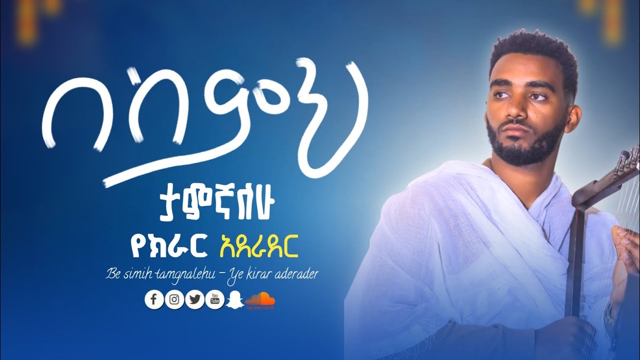 🛑 በስምህ ታምኛለሁ || የክራር አደራደር || በፍቄ ክራር ቲዩብ የቀረበ #eotc_cover_classical