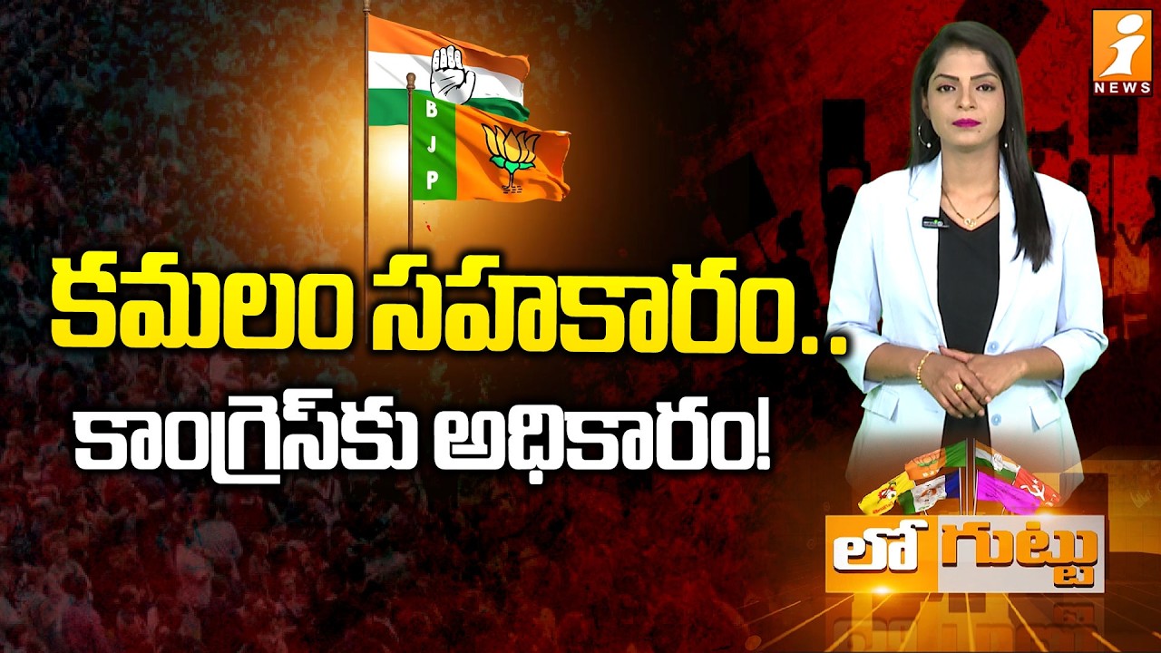 కమలం సహకారం.. కాంగ్రెస్‌కు అధికారం!|Congress Gains Medak Municipal Chair | Setback for BJP | Loguttu