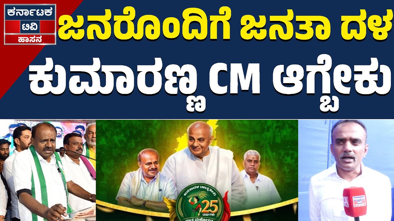 ಜನರೊಂದಿಗೆ ಜನತಾ ದಳ | ಕುಮಾರಣ್ಣ CM ಆಗ್ಬೇಕು | JDS | HDK | HD Deve Gowda | Nikhil | KTV