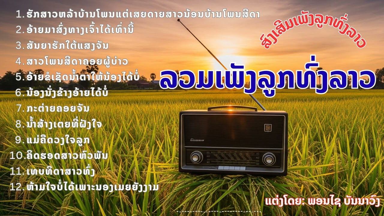ລວມເພງລູກທົ່ງລາວ รวมเพลงลูกท่งลาว
