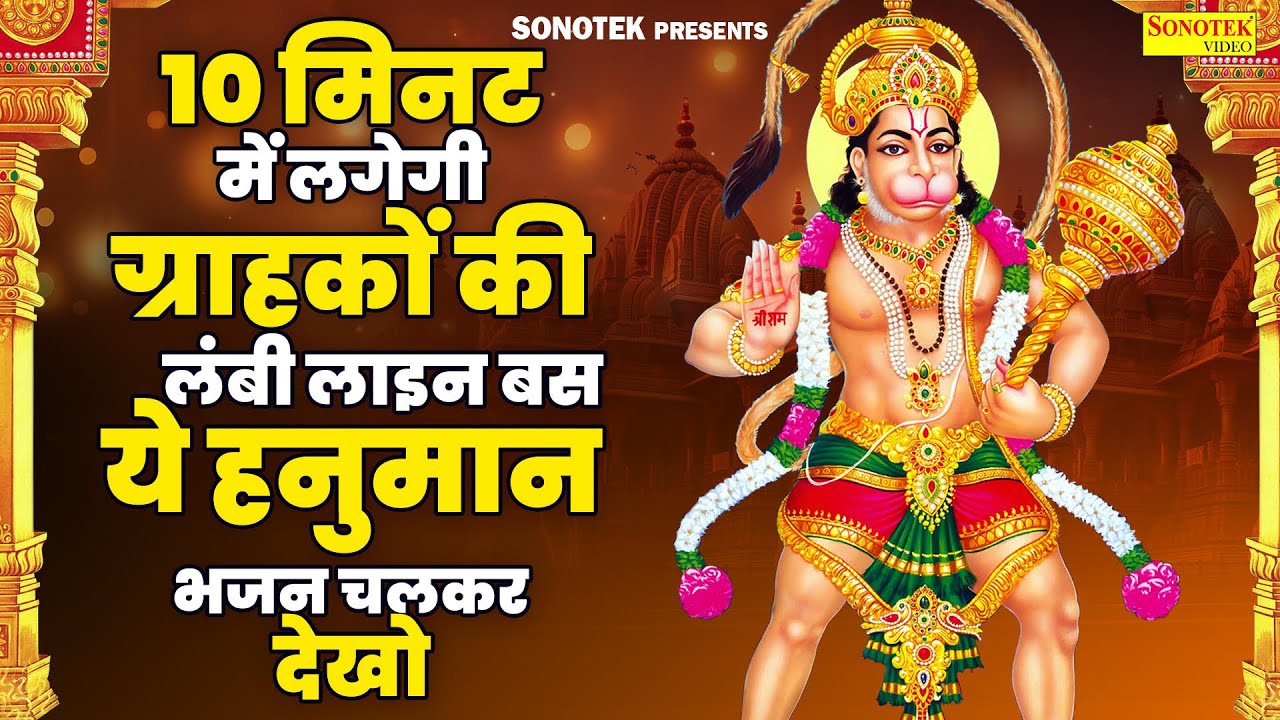 10 मिनट में लगेगी ग्राहकों की लंबी लाइन बस ये हनुमान भजन चलकर देखो | Hanuman Ji Ke Bhajan 2024