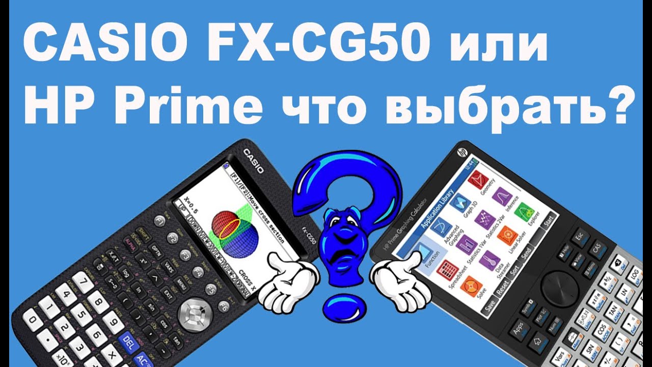 CASIO FX-CG50 или HP Prime что выбрать?