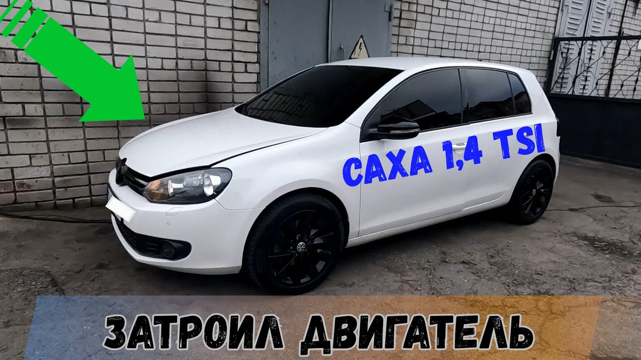 ЗАТРОИЛ GOLF 6 ПОСЛЕ ЧИСТКИ ВОДОРОДОМ, РАЗБИРАЕМ, УСТРАНЯЕМ, СОБИРАЕМ ДВИГАТЕЛЬ 1.4 CAXA TSI
