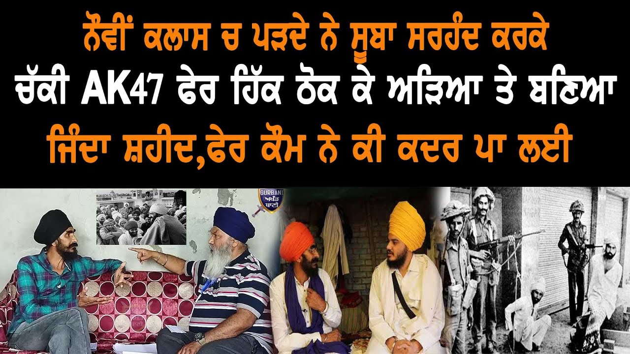 ਨੌਵੀਂ ਕਲਾਸ ਚ ਪੜਦੇ ਨੇ ਸੂਬਾ ਸਰਹੰਦ ਕਰਕੇ ਚੱਕੀ AK 47 ਫੇਰ ਹਿੱਕ ਠੋਕ ਕੇ ਅੜਿਆ ਤੇ ਬਣਿਆ ਜਿੰਦਾ ਸ਼ਹੀਦ | G A B