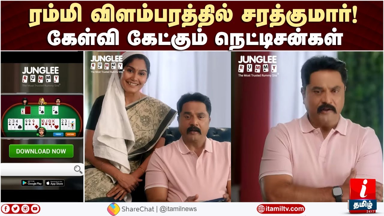 ரம்மி விளம்பரத்தில் சரத்குமார்! கேள்வி கேட்கும் நெட்டிசன்கள் | Rummy Ad | Rummy Circle | Sarathkumar