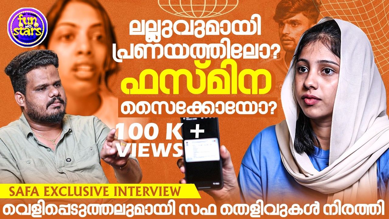 ലല്ലുവുമായി പ്രണയത്തിലോ, ഫസ്മിന സൈക്കോയോ? | Safa Exclusive Interview