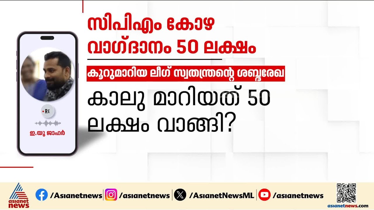 വോട്ട് കോഴ വെളിപ്പെടുത്തൽ; തൃശൂരിൽ  ലീഗ് സ്വതന്ത്രൻ ഇയു ജാഫർ ഒളിവിൽ | Wadakkanchery block panchayat