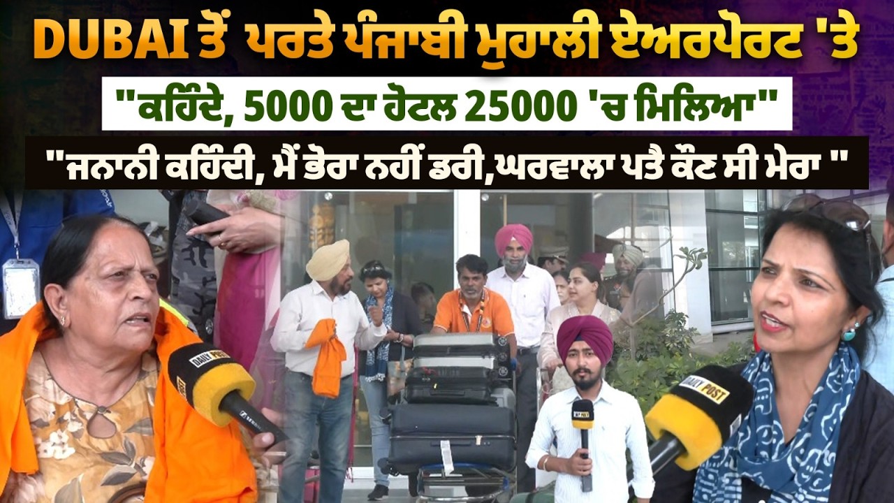 DUBAI ਤੋਂ  ਪਰਤੇ ਪੰਜਾਬੀ ਮੁਹਾਲੀ ਏਅਰਪੋਰਟ 'ਤੇ 