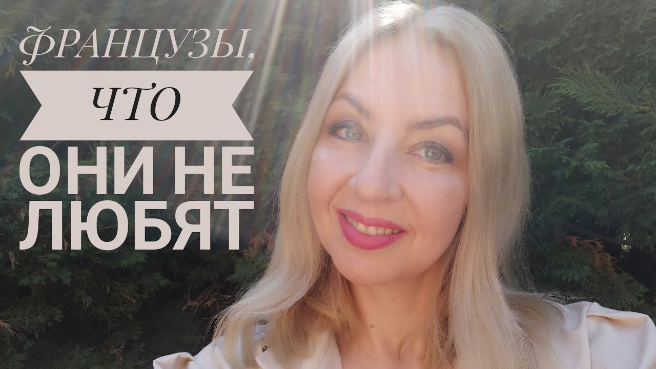 ФРАНЦУЗЫ: ЧТО ЦЕНЯТ И ЧТО НЕ ЛЮБЯТ