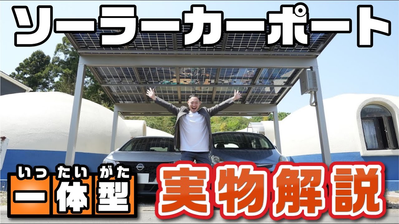 【プロが教える】2台用一体型ソーラーカーポート徹底解説！
