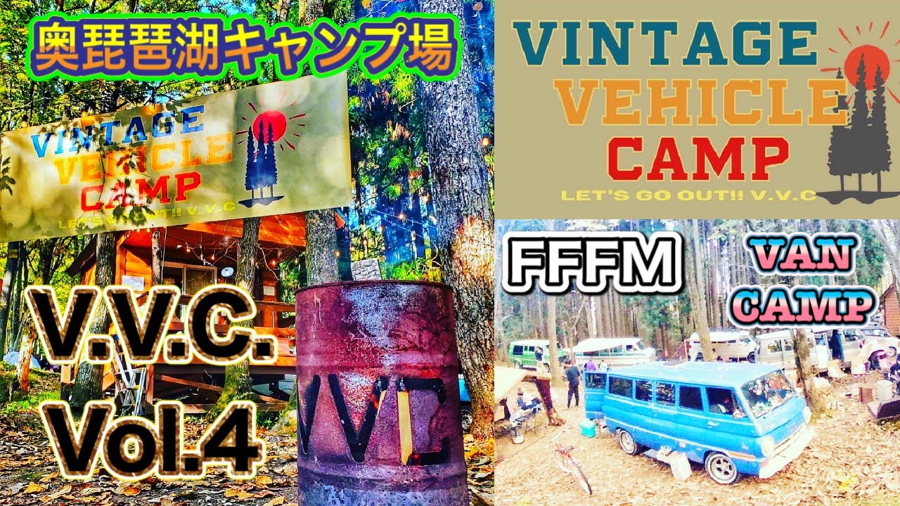 【イベント紹介】Vintage.Vehicle.CampVol.4　 奥琵琶湖キャンプ場（ヴィンテージ・ビークル・キャンプ）　V.V.C　にフルサイズバンの仲間と参加してきました！！
