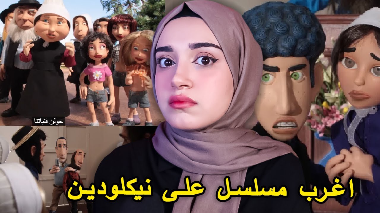اغرب كرتون على نيكلودين 