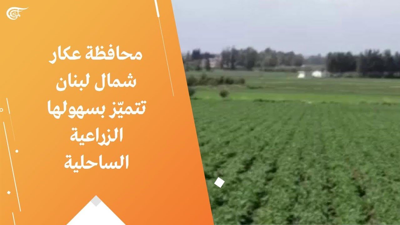محافظة عكار شمال لبنان تتميّز بسهولها الزراعية الساحلية