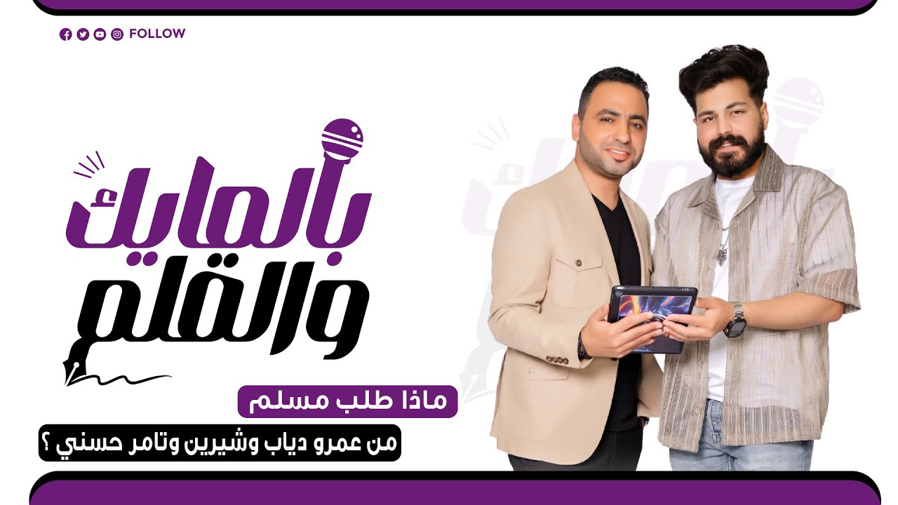 بالمايك و القلم مع الفنان مسلم/ episode 2