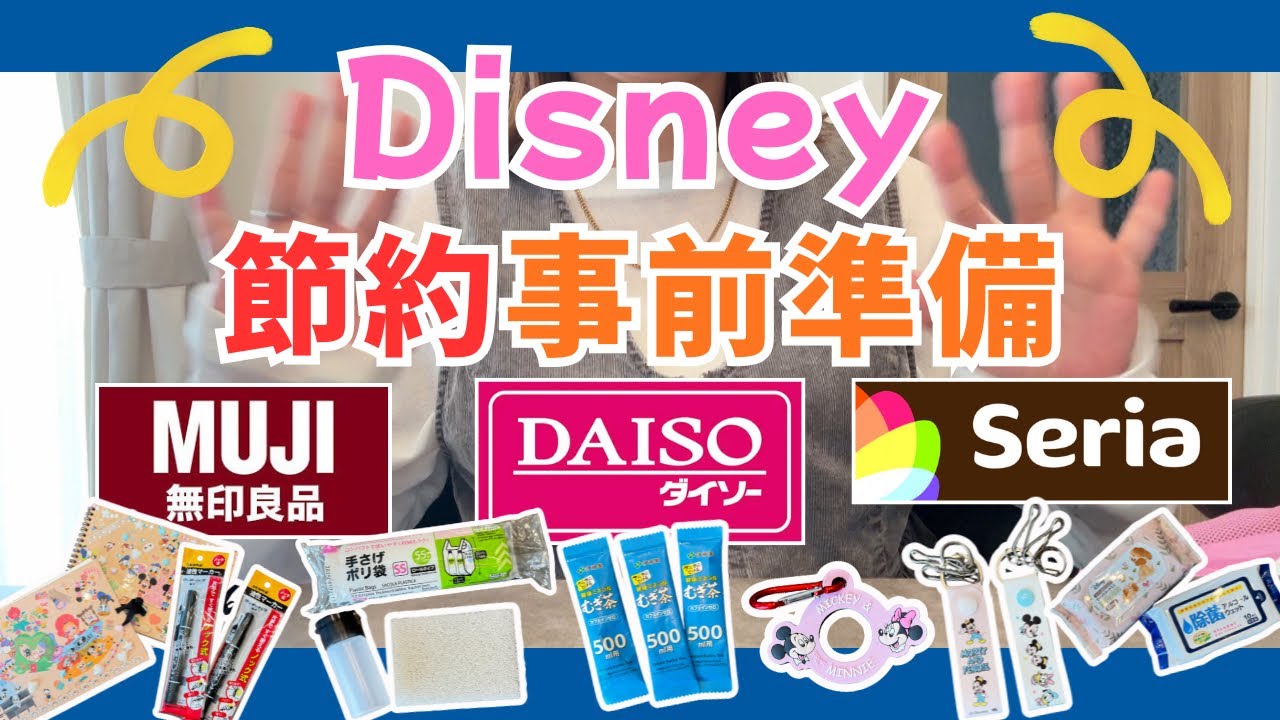【子連れディズニー】事前準備で節約して、パークをおもいっきり楽しもう💪🏻🔥遠方組だからこそ、DPAもパークフードも我慢したくない！！