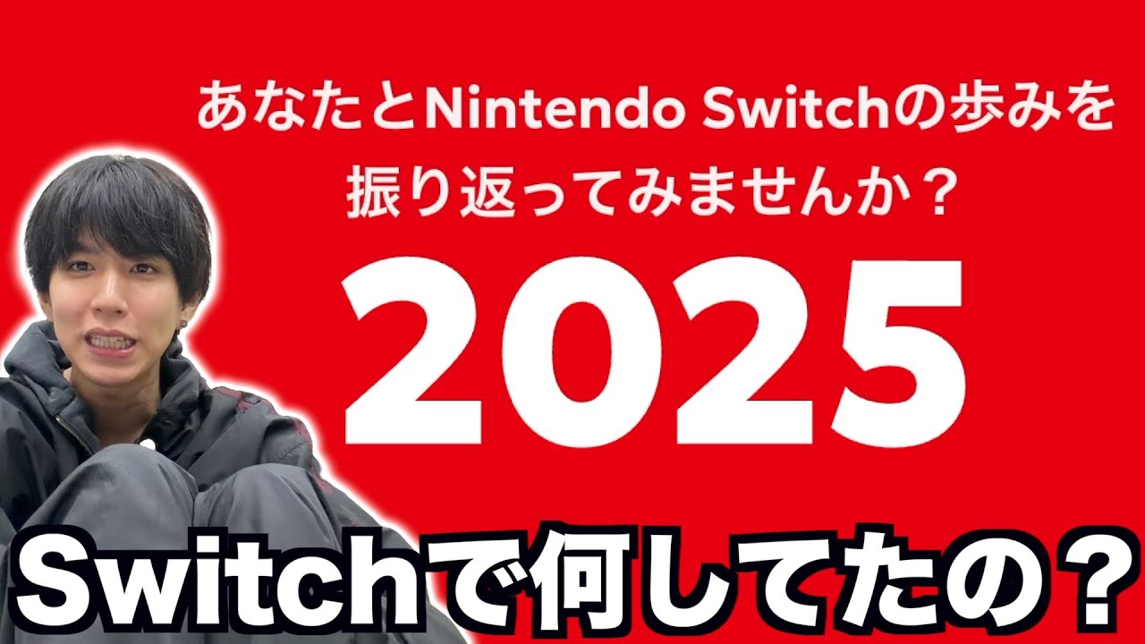 自分のSwitchの2025年を振り返れるらしいのでやってみた。