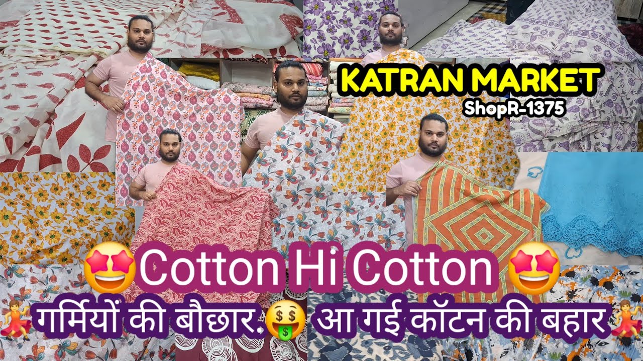 😇Cotton Hi Cotton..👌Beautiful Fabrics and Duppata suit😍घर बैठे ऑर्डर करें🛍 Katranmarket Mangolpuri 