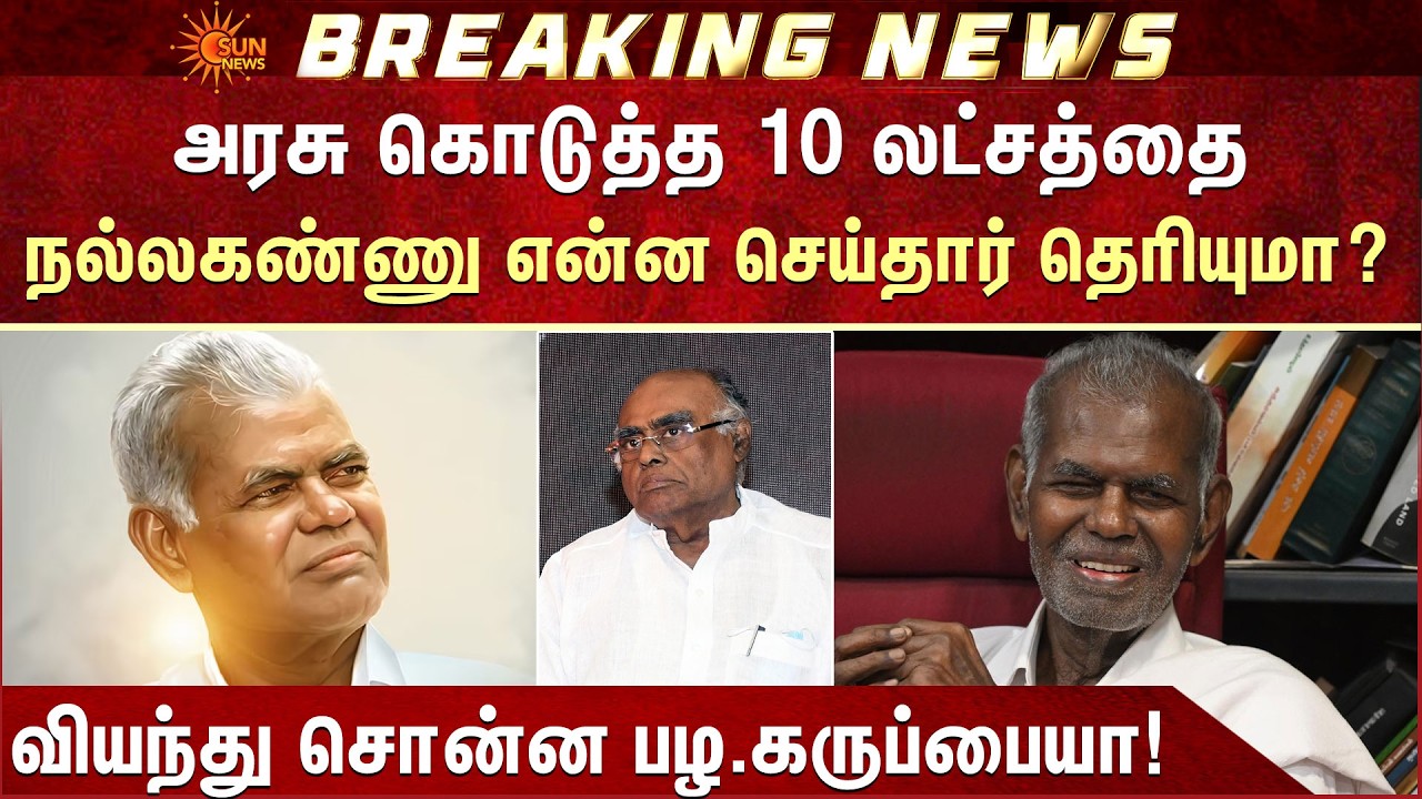 அரசு கொடுத்த 10 லட்சத்தை நல்லகண்ணு என்ன செய்தார் தெரியுமா? | RIP Nallakannu | Sun News