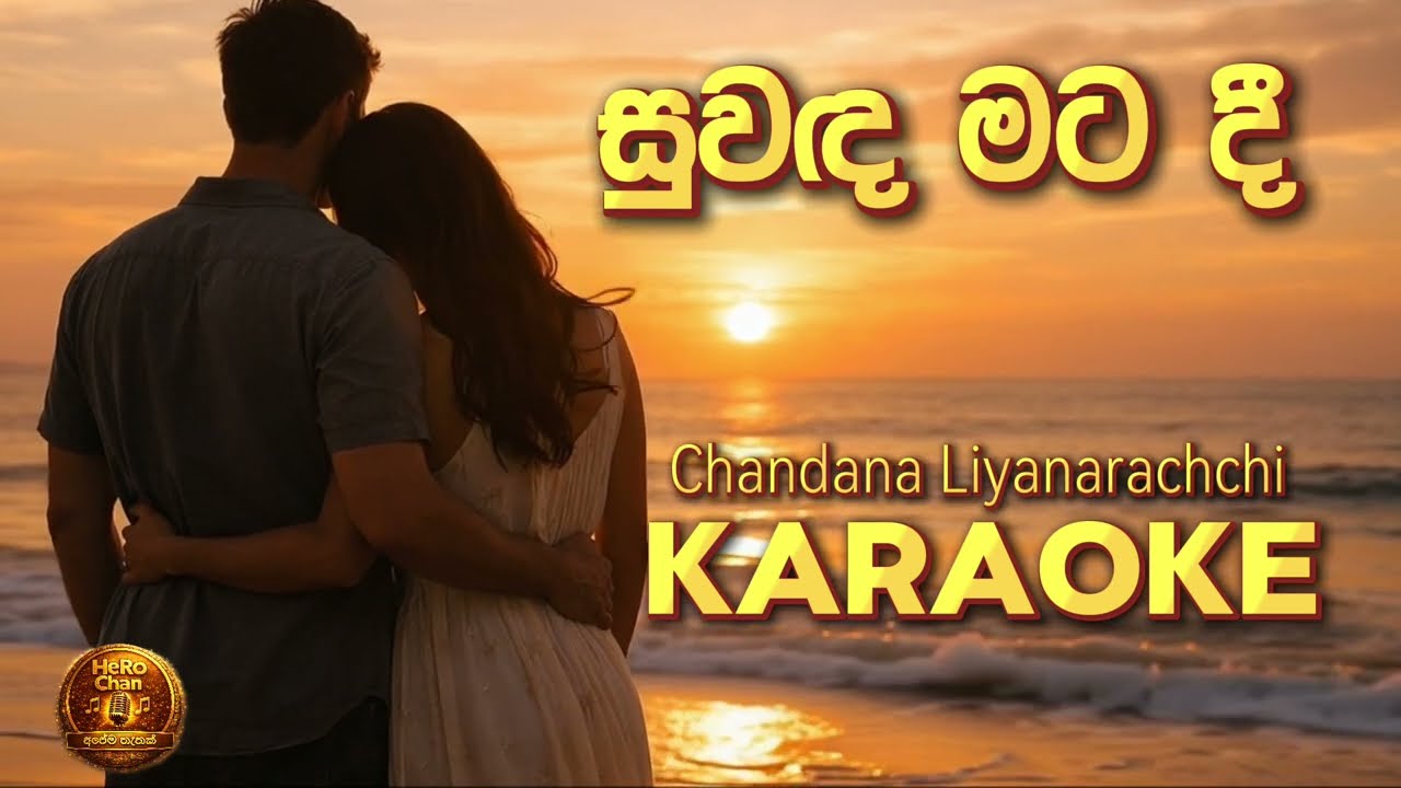 සුවඳ මට දී – Suwada Mata Dee | Chandana Liyanarachchi | Sinhala Karaoke (No Vocals)
