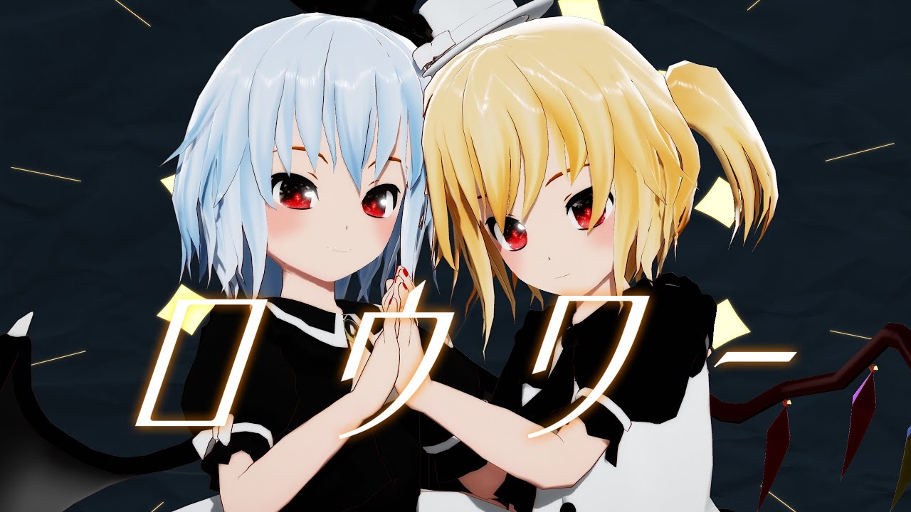 【東方MMD】ロウワー｜黒レミリア＆白フランちゃん