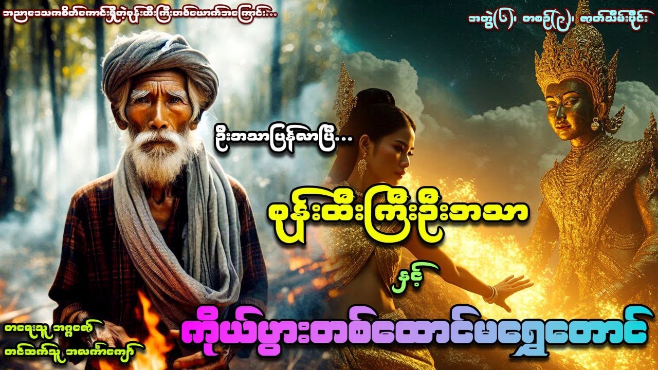 စုန်းထီးကြီးဦးဘသာနှင့်ကိုယ်ပွားတစ်ထောင်မရွှေတောင် အတွဲ(၆) စာစဉ်(၉) ဇာတ်သိမ်းပိုင်း #အဂ္ဂဇော် #ဦးဘသာ