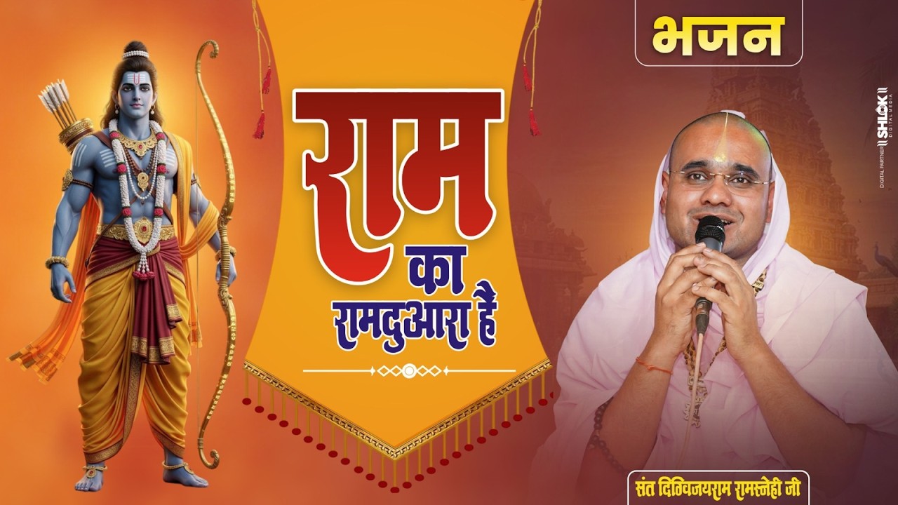 भजन - राम का रामद्वारा है | Ram Ka Ramdwara Hai | Digvijay Ji Maharaj #shrirambhajan2026