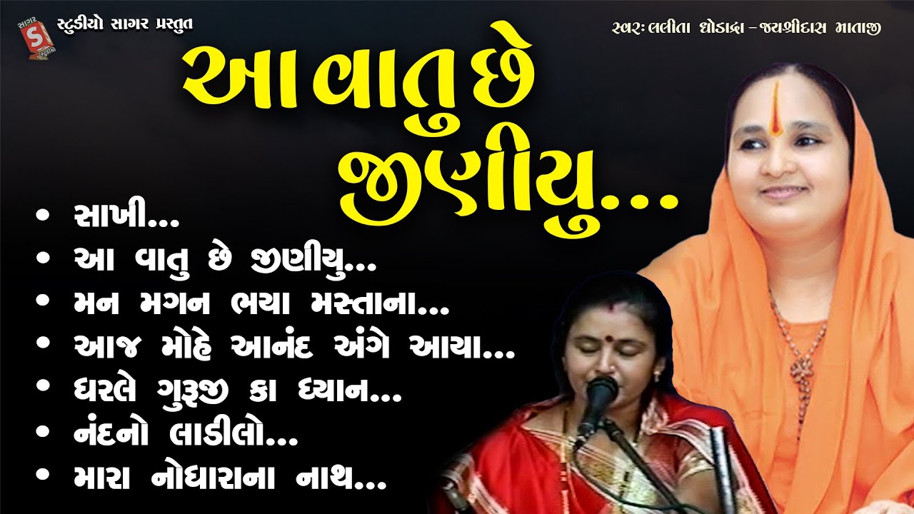 આ વાતું છે જીણીયું || Aa Vatu Che Jiniyu || Lalita Ghodadra , Jayshridas Mataji ||#bhajan #gujarati