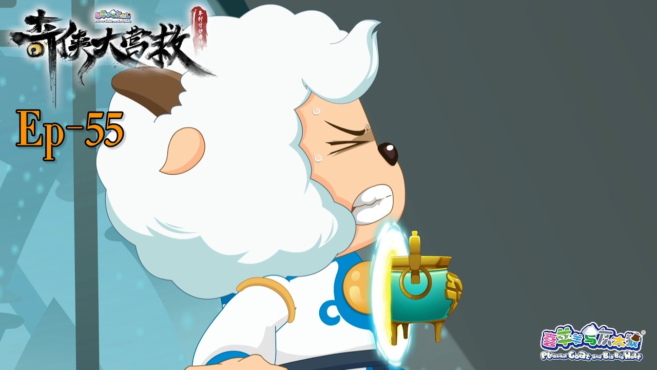 奇侠大营救丨羊村守护者10丨EP55丨喜羊羊与灰太狼丨Pleasant Goat and Big Big Wolf丨Martial World Rescue丨中文正版高清 #cartoon