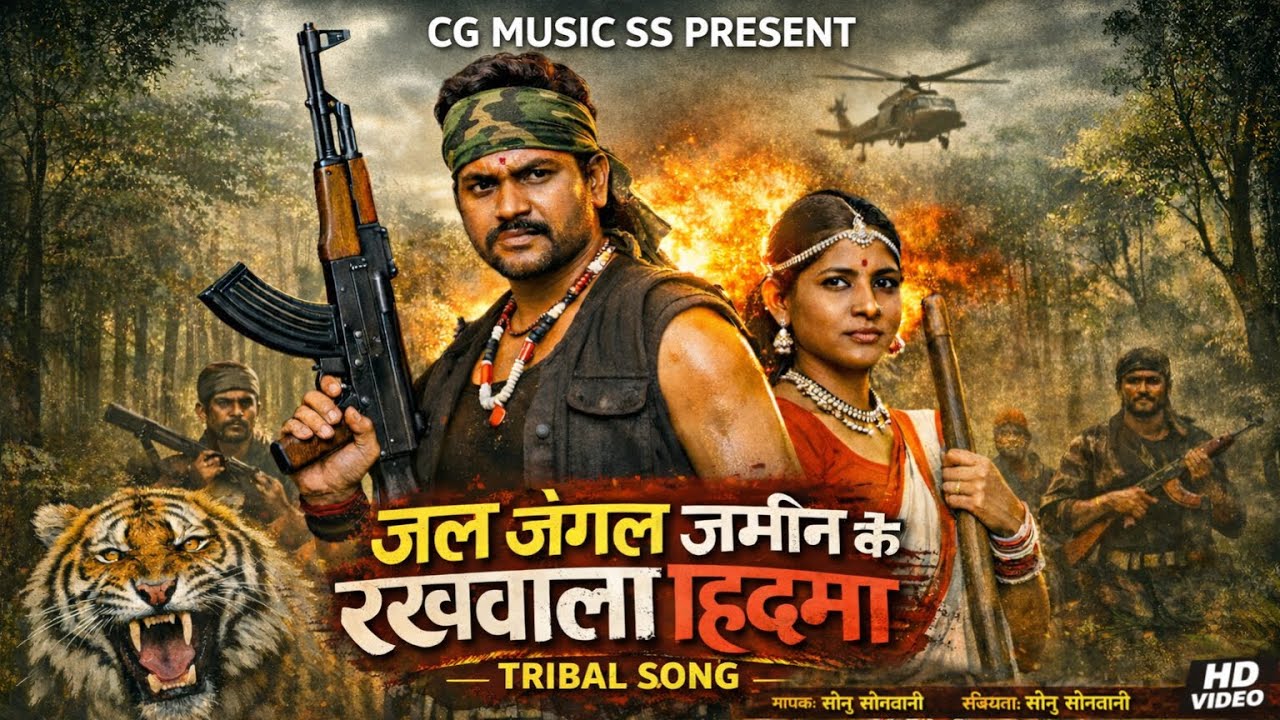 जल जंगल जमीन के रखवाला हिडमा || TRIBAL SONG||  सोनू सोनवानी
