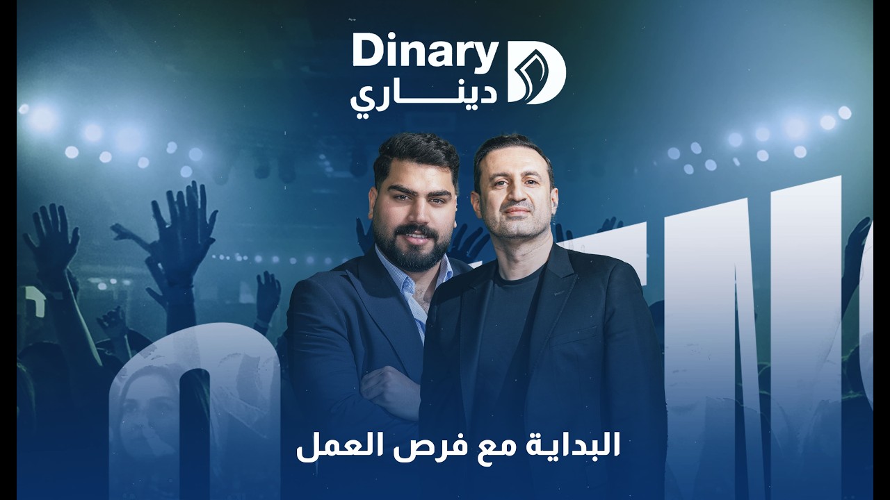 بودكاست ديناري /  الموسم الثاني /احمد القرملي /البداية مقابل فرص العمل