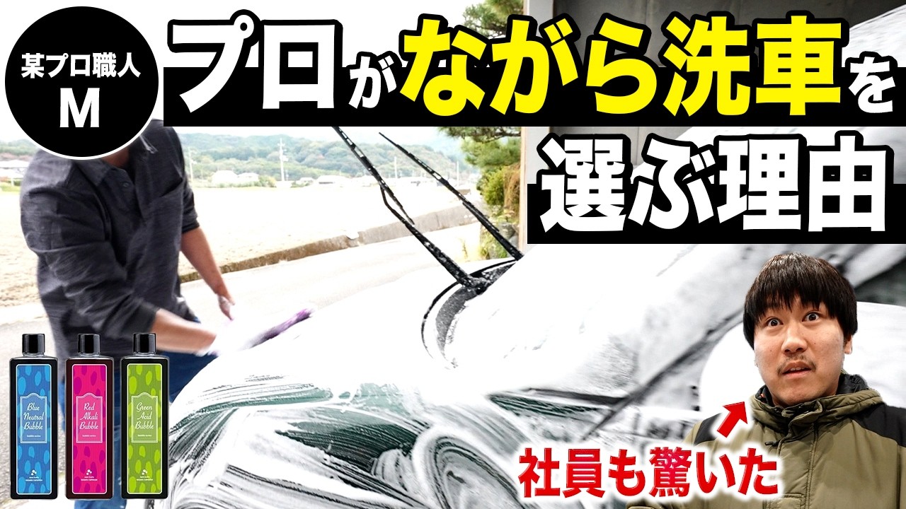 【プロしか知らない】ながら洗車の最強活用術｜新・洗車の教科書