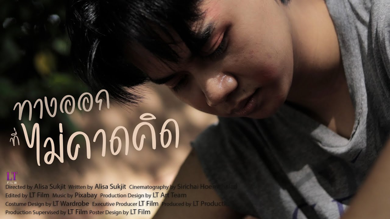 ภาพยนต์สั้น ทางออกที่ไม่คาดคิด - LT FILM