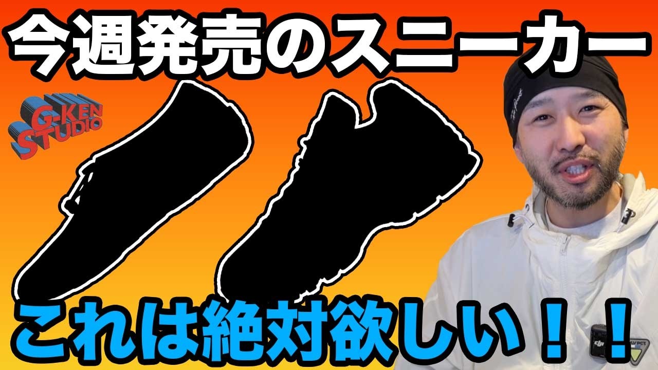 【今週発売スニーカー】今週はNIKEが激アツ！この靴は押さえておけ！