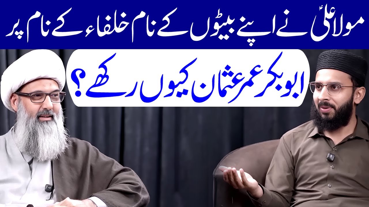 Hazrat Ali (a.s) Ke Beton Ke Naam Abu Bakar Umar Usman | Maulana Anwar Ali Najafi