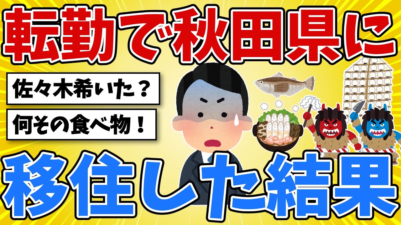 転勤で秋田県に移住した結果www グルメ天国？秋田美人の噂は本当だった…？【2chスレ風雑学】