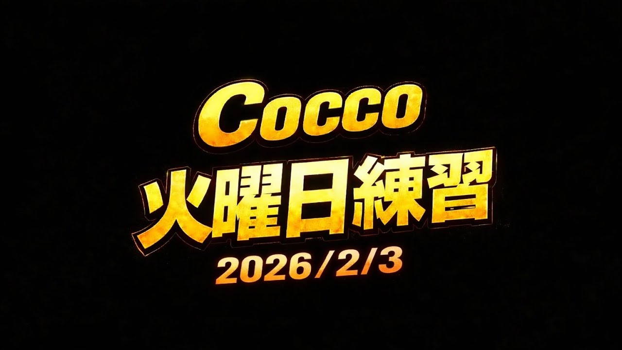 Cocco火曜日練習⑩