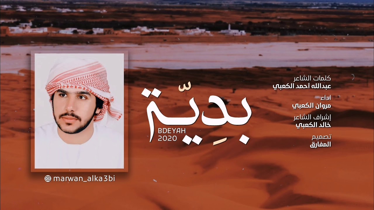مروان الكعبي - بدية (#حصرياً) | 2020 HD