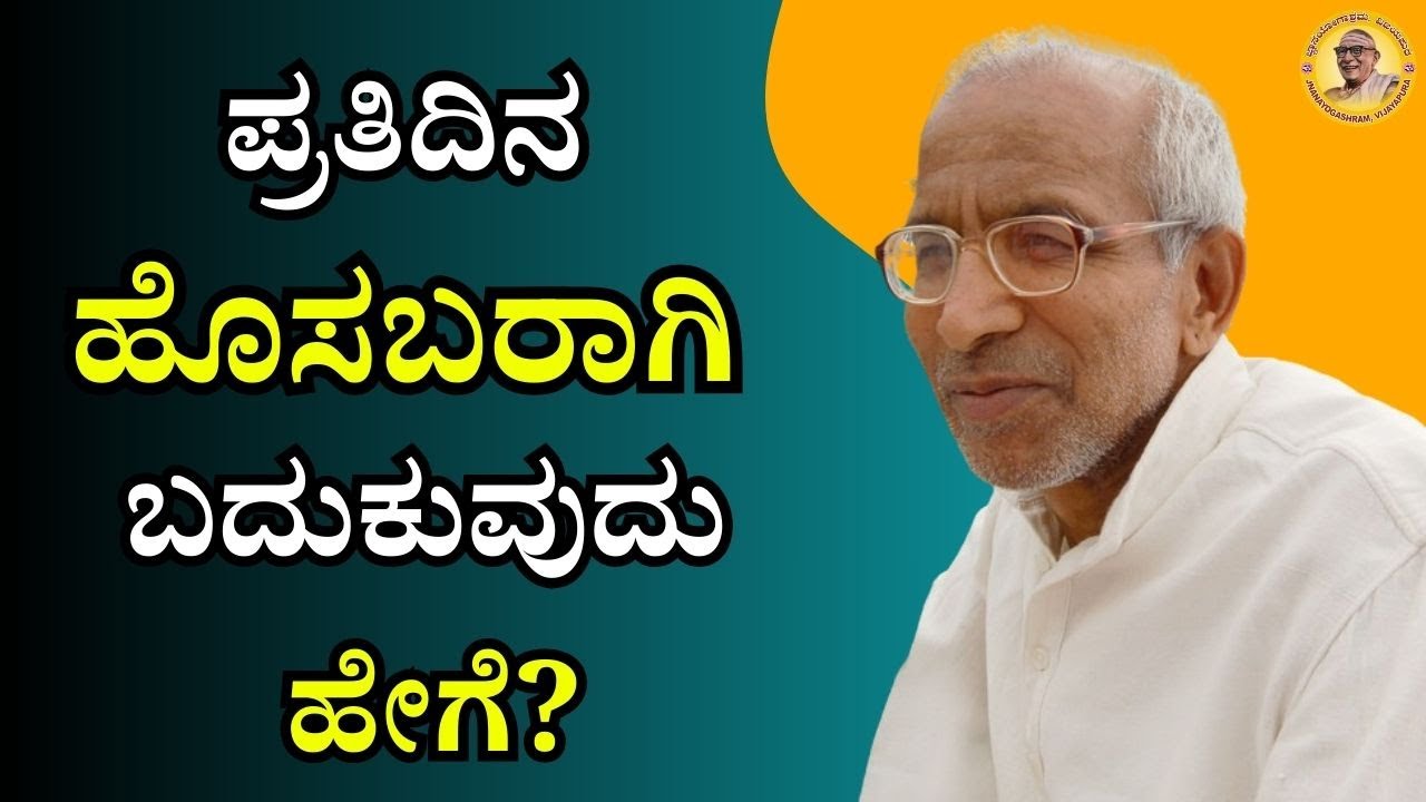 ಪ್ರತಿದಿನ ಹೊಸಬರಾಗಿ ಬದುಕುವುದು ಹೇಗೆ?