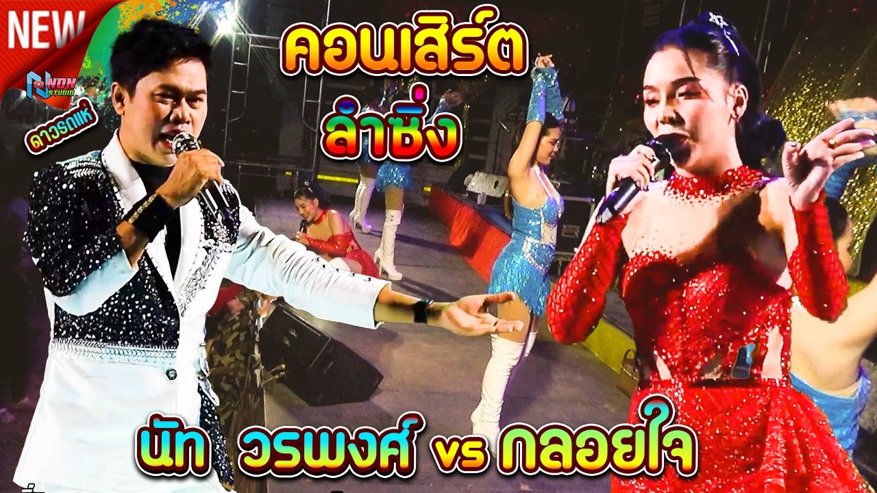 คอนเสิร์ตลำซิ่ง # นัท วรพงศ์ เสียงทอง x กลอยใจ กลิ่นบุปผา