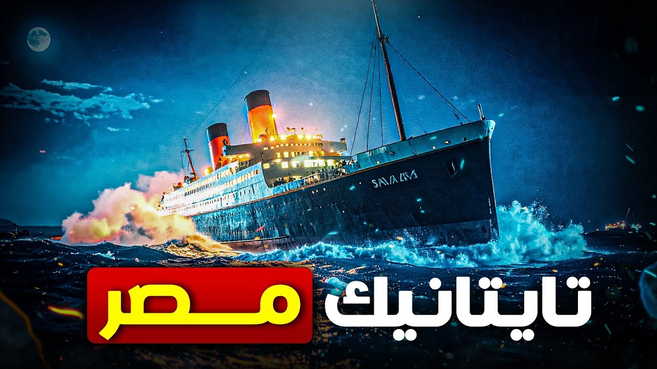 السر المظلم وراء كارثة 