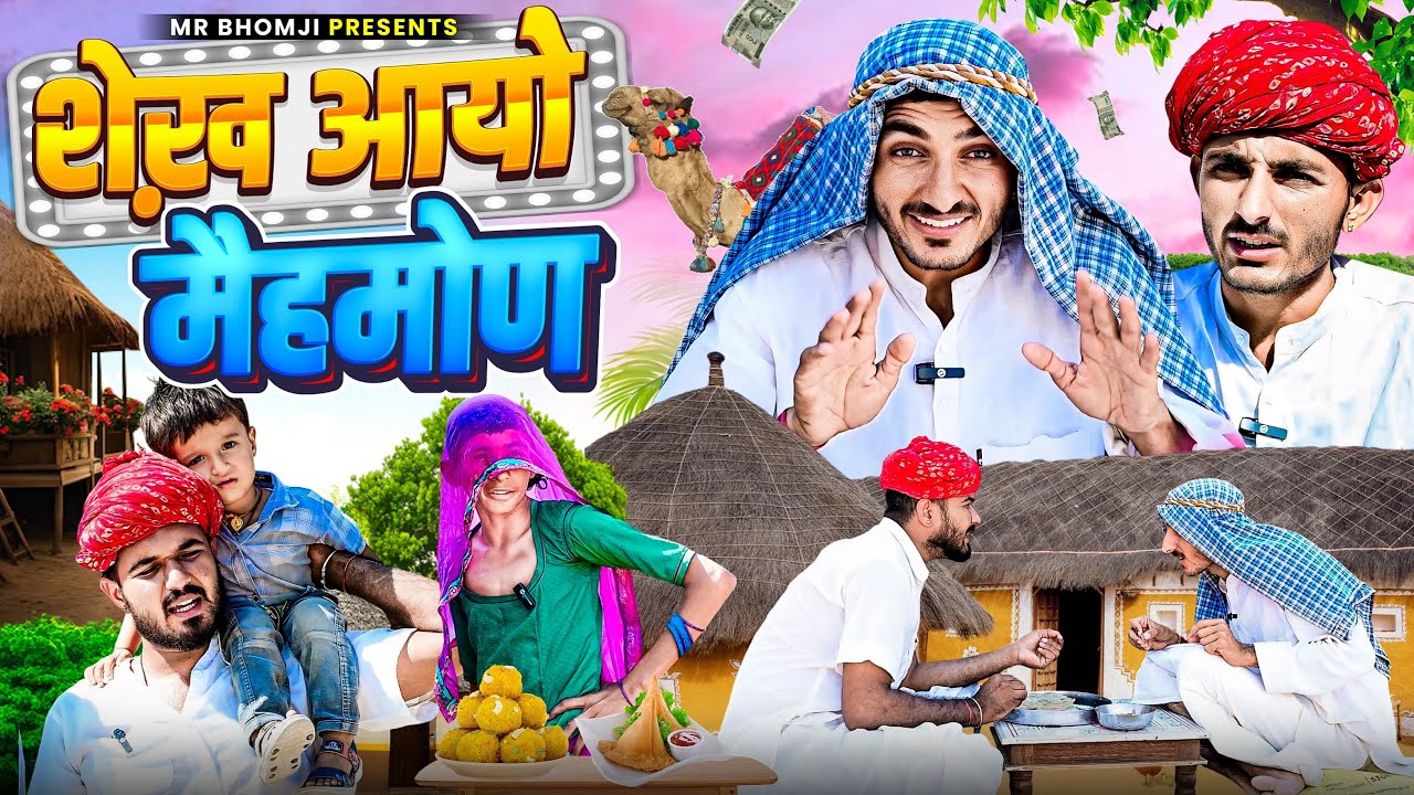 शेख़ आयों महमोण । भोमजी कि कॉमेडी । rajsthani comedy video 