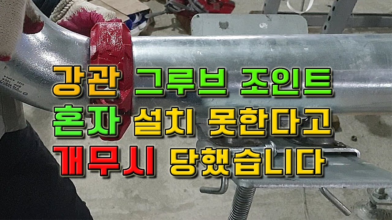 강관 배관 그루브 조인트(고정식 카플링) 설명, 설치방법 (리얼 공사현장 배관설비 스토리)